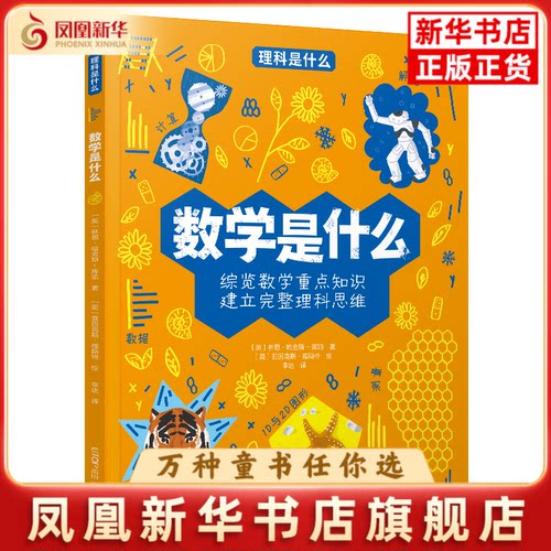 理科是什么：数学是什么英国ARCTURUS出版社科普百科晨光出版社凤凰新华书店旗舰店