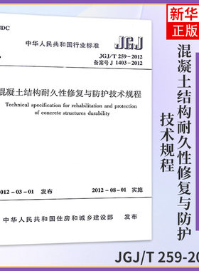 JGJ/T 259-2012混凝土结构耐久性修复与防护技术规程 工农业技术建筑水利类书籍 机械工业出版社 凤凰新华书店旗舰店