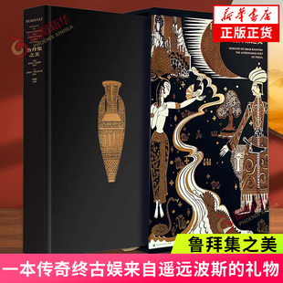 鲁拜集之美 一本传奇终古娱来自遥远波斯的礼物 英文诗 白话诗 古体诗3种诗歌文本对照 北京时代华文书局出版社