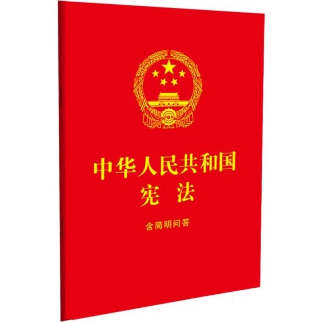 中华人民共和国宪法(含简明问答) 中国法制出版社 新华正版书籍