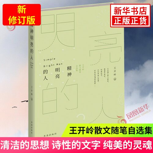 【新修订版】精神明亮的人 王开岭散文随笔自选集 现当代随笔校园精神启蒙书和美文鉴赏书 精神明亮的人王开岭 现当代名家名作