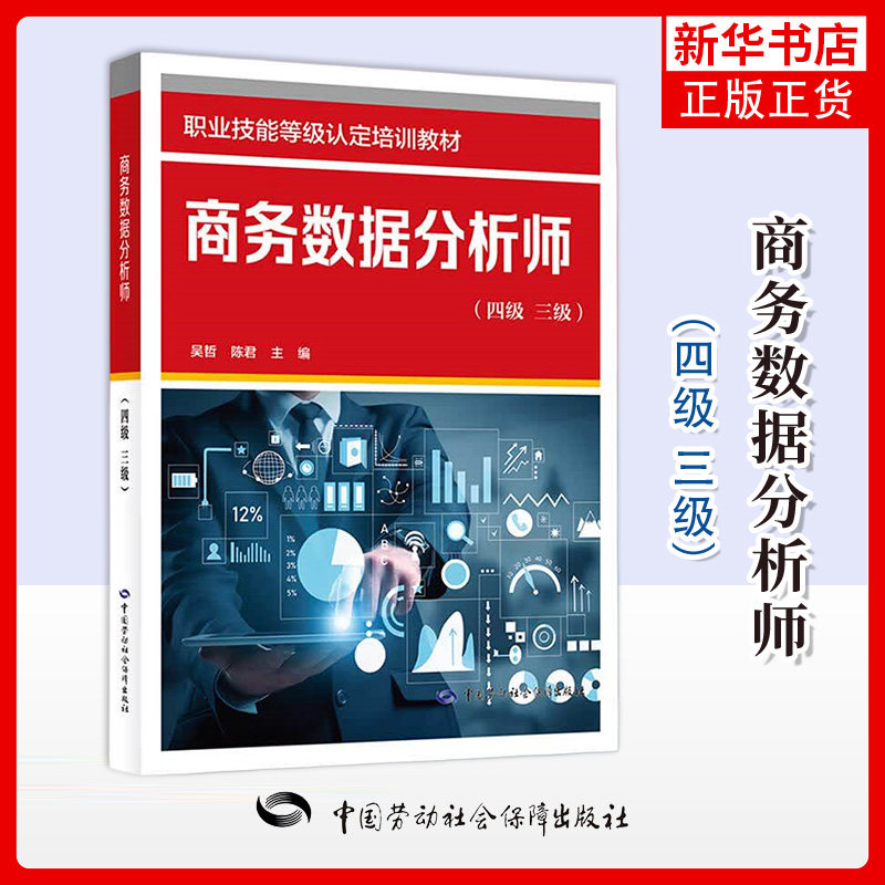 商务数据分析师（四级 三级）职业培训教材专业科技 中国劳动社会保障出版社 正版书籍 凤凰新华书店旗舰店图片