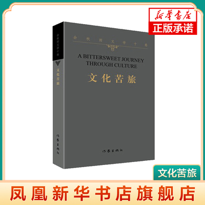 文化苦旅 余秋雨文学十卷 经典文学作品集 余秋雨的书 青少年中小学初高中课外阅读书目 中国现当代经典文学散文随笔集