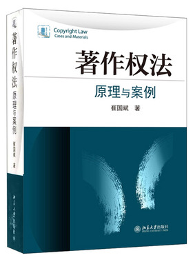 【凤凰新华书店旗舰店】著作权法-原理与案例 著作权归属 著作权权限网络间接侵权 崔国斌 教材教辅法律法规知识产权专利申请