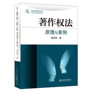 【凤凰新华书店旗舰店】著作权法-原理与案例 著作权归属 著作权权限网络间接侵权 崔国斌 教材教辅法律法规知识产权专利申请