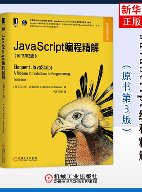 JavaScript编程精解：原书第3版(美) 马尔奇·哈弗贝克著 卢涛, 李颖译程序设计（新）机械工业出版社