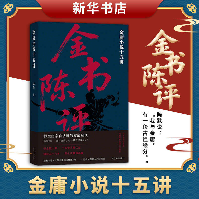金书陈评 金庸小说十五讲 精装典藏 金庸百年诞辰特别版 陈墨著 飞雪连天射白鹿笑书神侠倚碧鸳 南京大学出版社 新华书店正版书籍