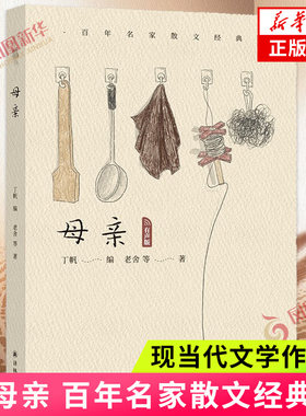 百年名家散文经典 母亲 对于父母亲发自内心的怀念 对于如何做父母这一问题的深刻思考 译林社文学作品集 凤凰新华书店旗舰店 正版