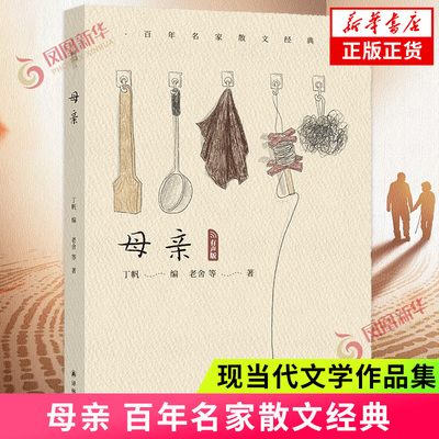 百年名家散文经典 母亲 对于父母亲发自内心的怀念 对于如何做父母这一问题的深刻思考 译林社文学作品集 凤凰新华书店旗舰店 正版