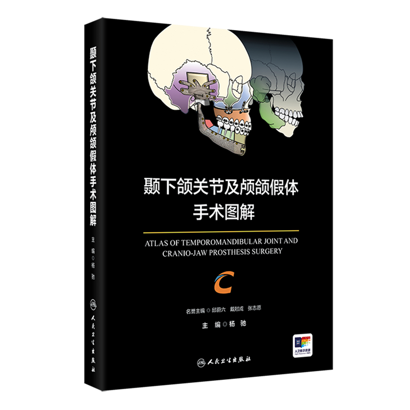 【凤凰新华书店旗舰店】颞下颌关节及颅颌假体手术图解 杨驰 人民卫生出版社 临床医学 医学技术  新华正版书籍