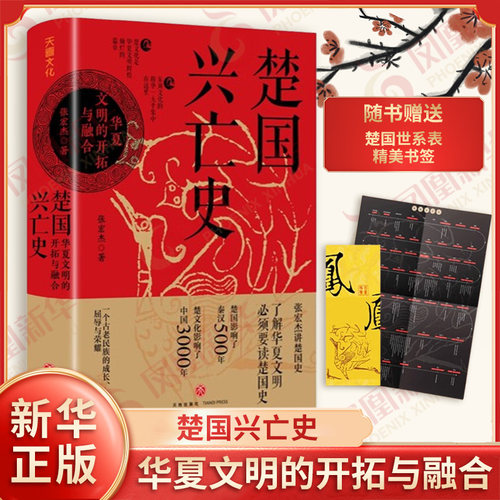 【附世系表+书签】楚国兴亡史 张宏杰  华夏文明的开拓与融合 一部楚国史就是半部春秋战国史 凤凰新华书店旗舰店正版书籍