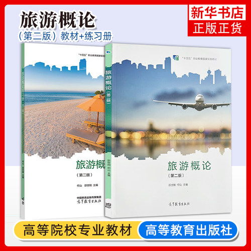 任选 旅游概论 第二版 教材+练习册 邵世刚 第2版 何山 高等教育出版社 教资面试中职旅游服务与管理教材旅游行业导游培训书籍