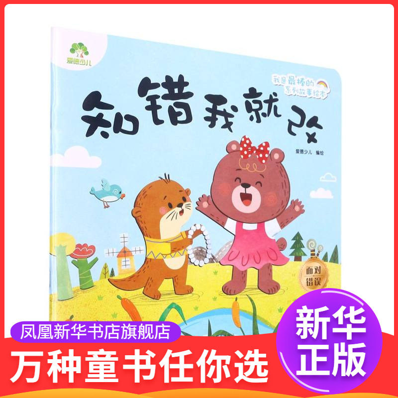 知错我就改我是最棒的系列故事绘本 3-6岁儿童情绪管理与性格培养绘本安全教育绘本故事书幼儿园早教亲子睡前故事 - 实物图