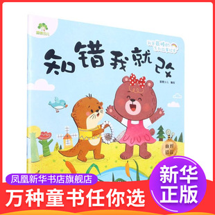 知错我就改我是最棒的系列故事绘本 3-6岁儿童情绪管理与性格培养绘本安全教育绘本故事书幼儿园早教亲子睡前故事