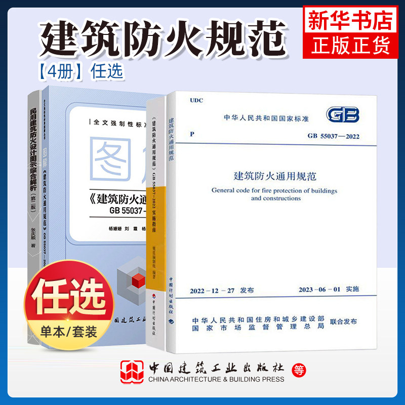 任选 GB55037-2022建筑防火通用规范GB 55037-2022图解建筑防火通用规范中国计划出版社2023年6月1日实施代替部分建筑设计防火规范 - 实物图