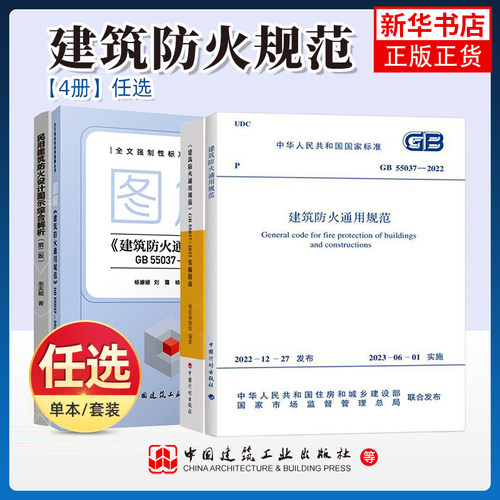 任选 GB55037-2022建筑防火通用规范GB 55037-2022图解建筑防火通用规范中国计划出版社2023年6月1日实施代替部分建筑设计防火规范
