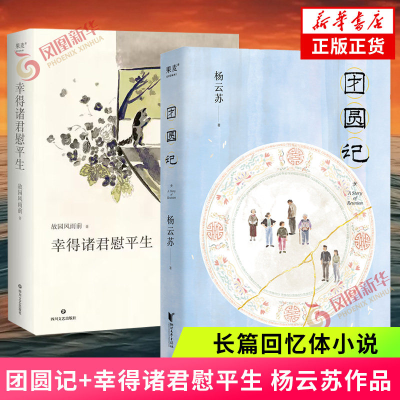 团圆记+幸得诸君慰平生 杨云苏作品2册套装 当代文学小说 【凤凰新华书店官方旗舰店】正版书籍 - 实物图