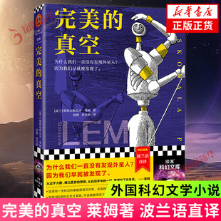 完美的真空 莱姆著 为什么我们一直没有发现外星人 因为我们早就被发现了 波兰语直译 科幻小说外国文学 正版书凤凰新华书店旗舰店