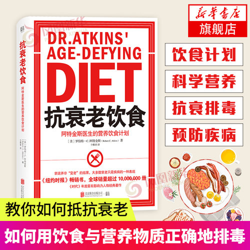 抗衰老饮食：阿特金斯医生的营养饮食计划  家庭常识指南营养学家饮食锻炼与生命营养物健康生活方法健康饮食疾病预防家庭保健