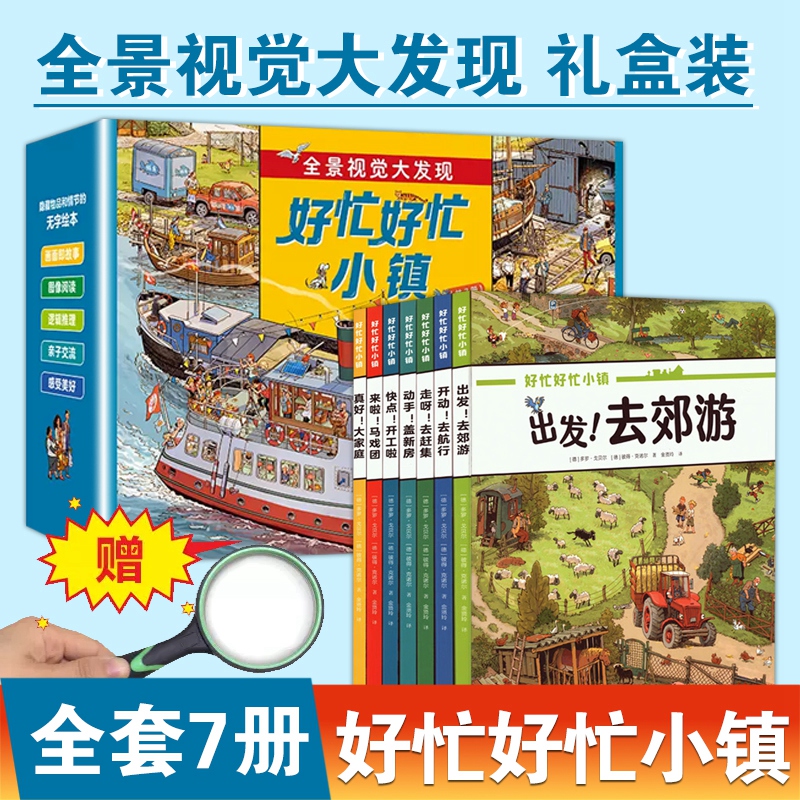 好忙好忙小镇全7册赠放大镜