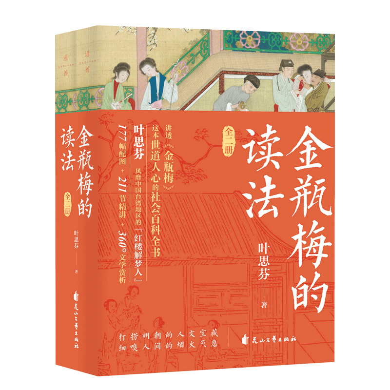 金瓶梅的读法全2册叶思芬著文学理论文学评论与研究文学传统文化文学鉴赏书籍传统文化文学鉴赏书籍新华正版