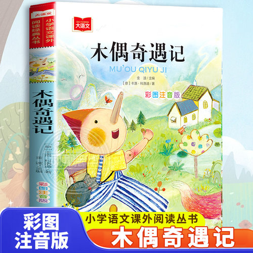 木偶奇遇记彩图注音版