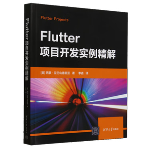 Flutter项目开发实例精解 (美)西蒙.亚历山德里亚 清华大学出版社 软件工程 新华正版书籍