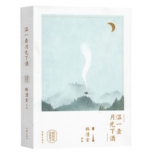 温一壶月光下酒  新华正版书籍