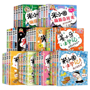 全套90册爆笑米小圈上学记一二三四年级全套脑筋急转弯漫画成语姜小牙上学记猜谜语漫画历史快乐大语文的口算日记日记本非注音书籍
