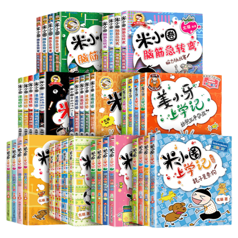 米小圈上学记一二三四年级全套