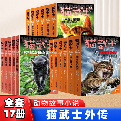 猫武士外传全套21册长篇小说短篇小说6-12岁儿童文学小学生三四五六年级课外阅读火星的探索蓝星的预言未曾公开的故事 新华正版