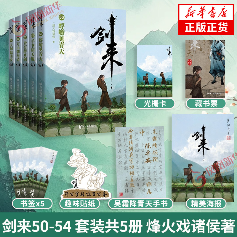 【赠光栅卡+藏书票+海报+手书+贴纸】剑来 第八辑50-54剑来小说实体书 烽火戏诸侯长篇古典仙侠力作文学玄幻武侠书籍 新华书店正版