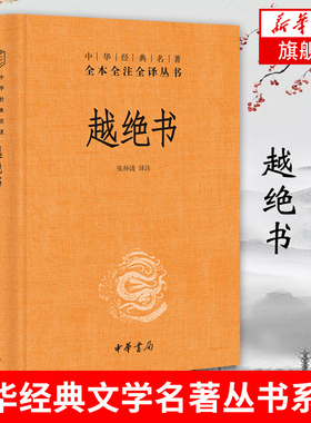 越绝书 张仲清注译 中华书局 中华经典名著全本全注全译丛书 吴越地方史的杂史 春秋战国吴越历史正版书籍【凤凰新华书店旗舰店】