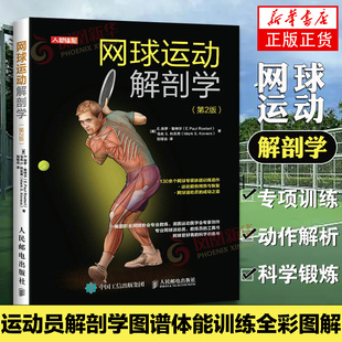 网球运动解剖学 运动员解剖学图谱体能训练全彩图解人体解刨学肌肉解刨图解体能训练学肌肉健美训练图解体适能健身书籍大全 第2