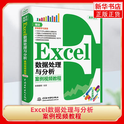 Excel数据处理与分析 案例视频全彩版 excel教程书籍函数公式大全 电子 表格制作数据分析透视表应用大全基础入门办公书