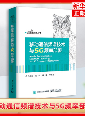 移动通信频谱技术与5G频率部署 无线电业务移动运营商 IMT频谱标准化 计算机网络技术 网络通讯 多媒体成年人【新华书店正版】