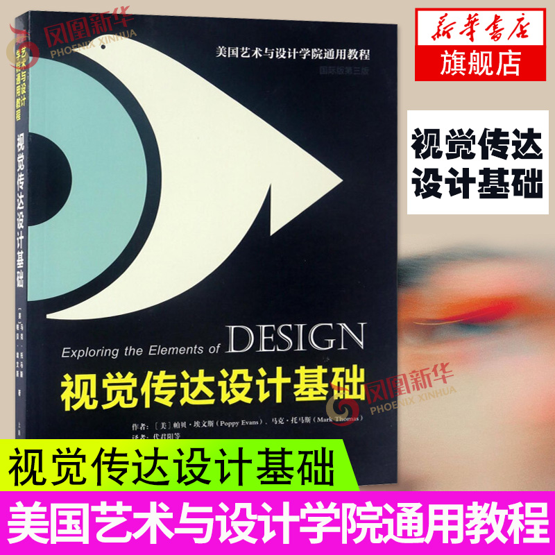 视觉传达设计基础 设计手绘表现技法书籍入门书籍自学基础教程 创意工艺美术装饰画技法教材教程 设计理论 艺术平面设计书籍正版图片