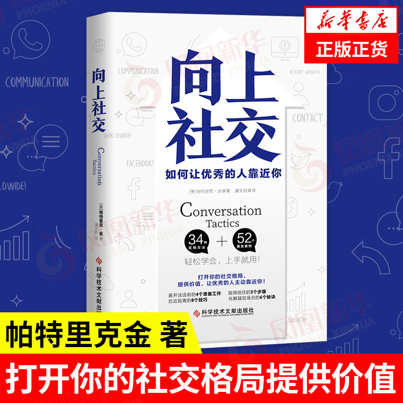 向上社交  帕特里克金 打开你的社交格局提供价值 让优秀的人主动靠近你 自我实现励志书籍 正版书籍【凤凰新华书店旗舰店】