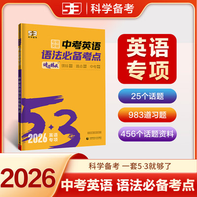 2026适用 53中考英语语法必备考点 初中语法中考例句考点专练初一初二初三复习专项训练习册方法技巧解题策略教辅导书