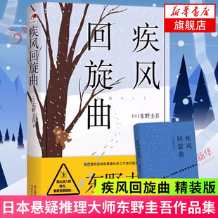疾风回旋曲 精装版 日本悬疑推理大师东野圭吾作品集 风雪三部曲之一 日本侦探悬疑推理小说书排行榜【凤凰新华书店旗舰店】
