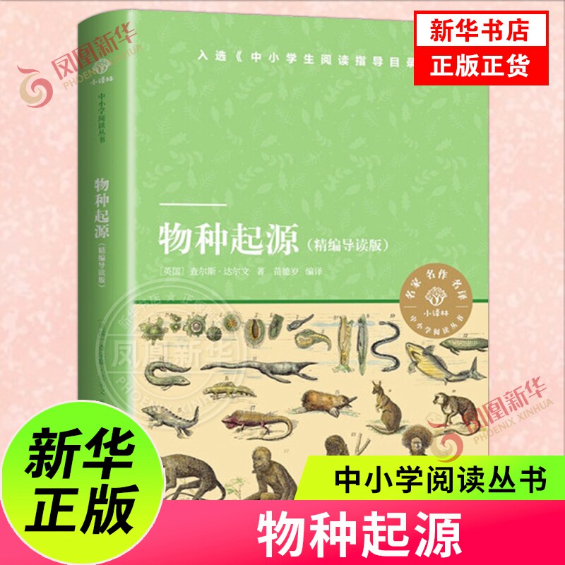 小译林中小学阅读丛书:物种起源
