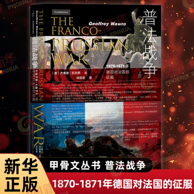 甲骨文丛书 普法战争 1870-1871年德国对法国的征服 (美)杰弗里·瓦夫罗 著 社会科学文献出版社 凤凰新华书店官方旗舰店 正版书籍