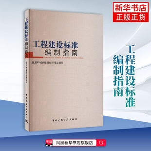 工程建设标准编制指南 住房和城乡建设部标准定额司 建筑工程类书籍 中国建筑工业出版社 凤凰新华书店旗舰店