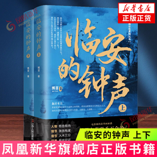 临安的钟声(上下) 博言 辽宁人民出版社  历史故事知识读物小说 新华正版书籍