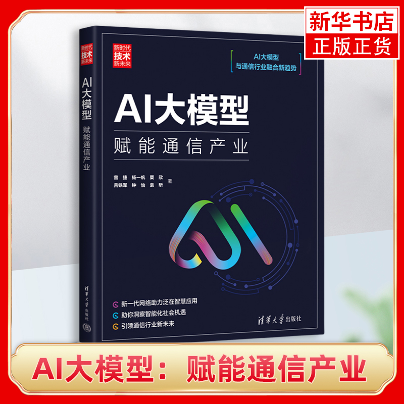 AI大模型：赋能通信产业（新时代·技术新未来）曾捷、杨一帆、粟欣、吕铁军、钟怡、袁昕计算机控制仿真与人工智能