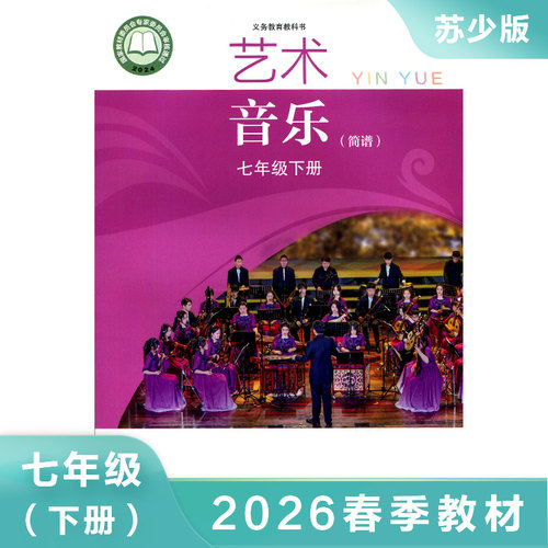 音乐课本 简谱 七年级下册 苏少版 义务教育教科书 初中初一7年级音乐教材教科书 学生课堂课本用书 江苏少年儿童出版社 新华正版