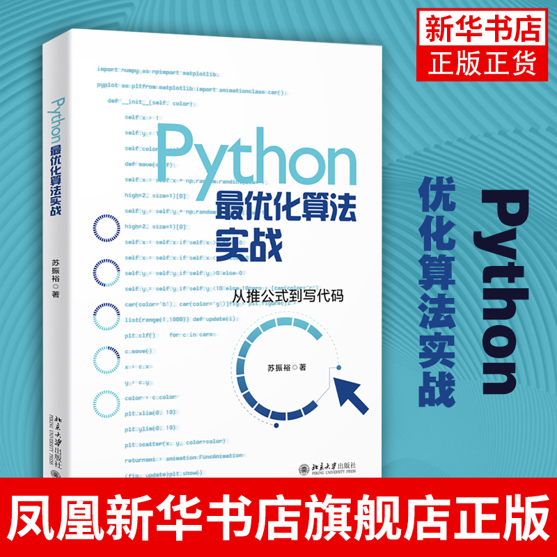 Python最优化算法实战Python基础程序设计 Gurobi优化器线性规划整数规划多目标优化动态规划图与网络分析智能优化算法书籍