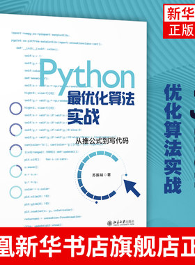 Python最优化算法实战Python基础程序设计 Gurobi优化器线性规划整数规划多目标优化动态规划图与网络分析智能优化算法书籍