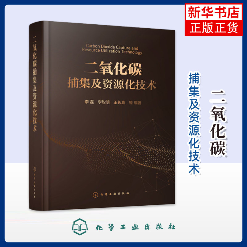 二氧化碳捕集及资源化技术李磊、李聪明、王长真  等  编著环境科学化学工业出版社凤凰新华书店旗舰店