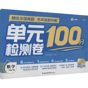 单元检测卷 数学 二年级下  对接校内课程 三色复习法 智能工具备考 新华正版书籍